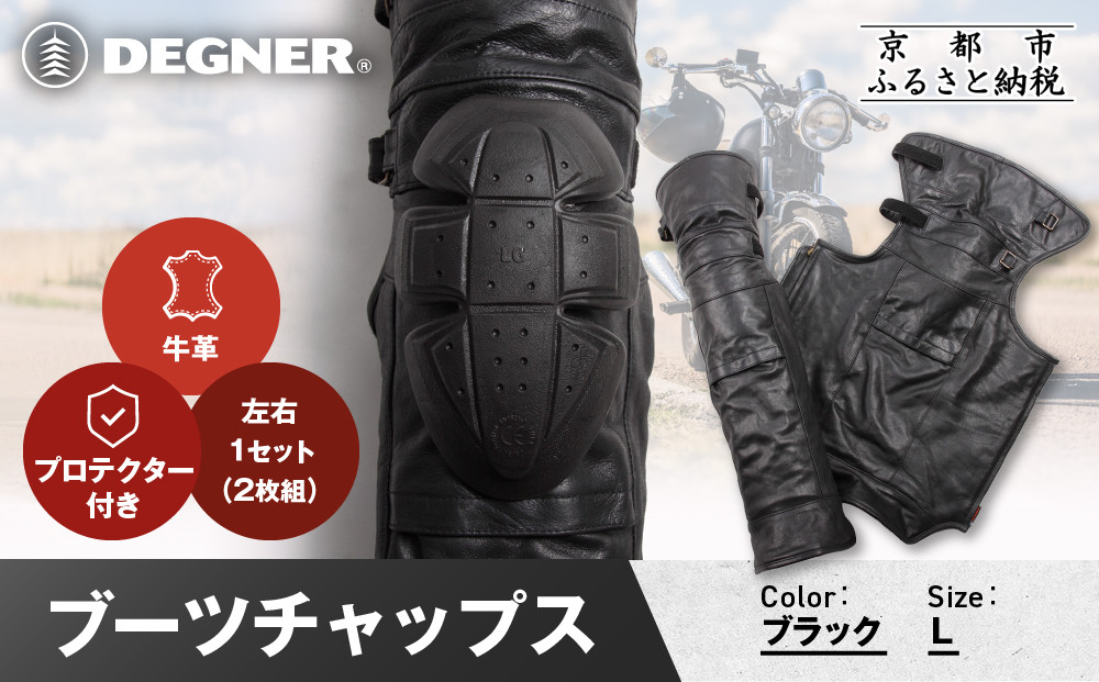 【デグナー】ブーツチャップス DBC-09 Lサイズ｜京都 バイクギア 人気ブランド ブーツ［ 冷気を遮り 足元から本革の風格をまとう 本革 牛革 レザー レザーブーツチャップス プロテクター 防寒 防風 保護性能 利便性 耐久性 耐摩擦性 フィット感 疲れにくい ツーリング シック ライダー バイカー おしゃれ かっこいい 人気 おすすめ 送料無料 ふるさと納税 ］