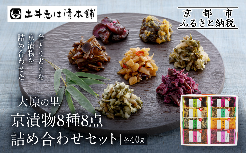 【土井志ば漬本舗】大原の里京漬物8種8点詰め合わせ W-20｜京都 漬物 有名店 人気セット［ 大原 老舗 漬物 詰め合せ セット 志ば漬きざみ 志ば漬醤油味 志そ漬きゅうり 胡瓜からし漬 すぐききざみ はりはり漬 志そ風味漬 在所漬きざみ 人気 おすすめ お漬物 しば漬け ギフト プレゼント 贈答 お土産 お取り寄せ 通販 送料無料 ふるさと納税 ］