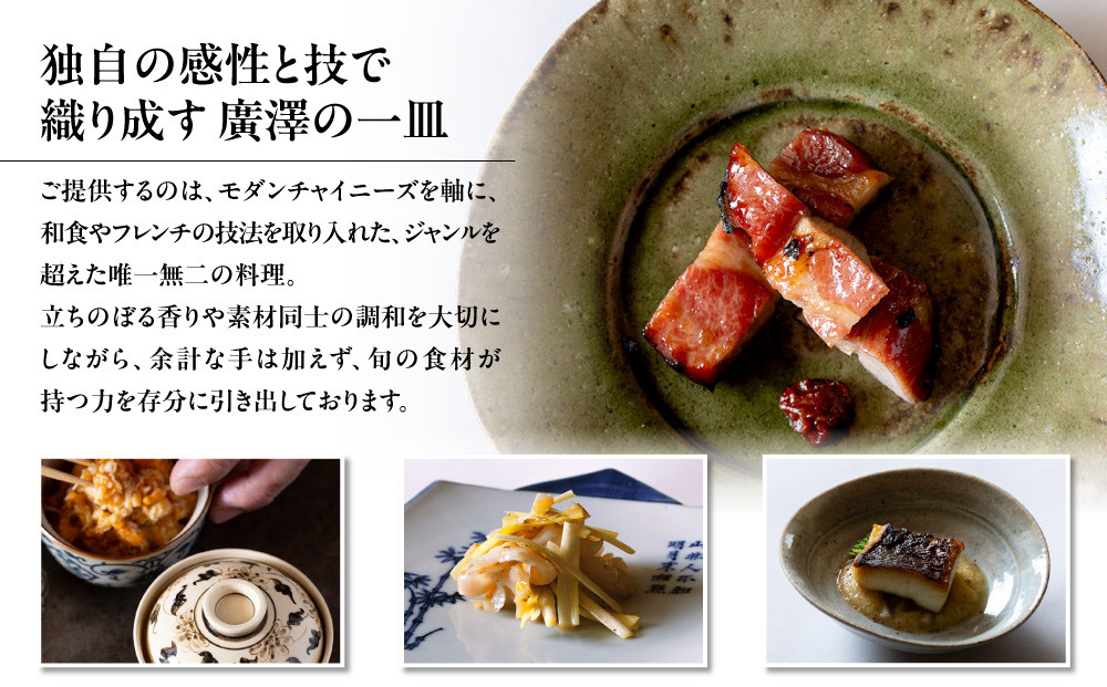 【廣澤】お食事券 10,000円券×9枚｜京都 モダンチャイニーズ 名店 ミシュラン掲載 人気 食事券 [ 和食やフレンチの技法を取り入れた独創的な中華 割引券 ギフト券 おすすめ グルメ 美食 贅沢 お祝い 記念 旅行 観光 食事 ふるさと納税 ]