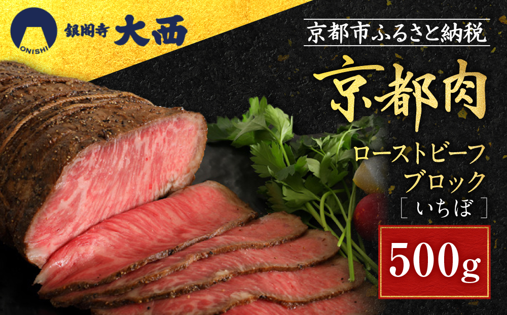 【銀閣寺大西】京都肉ローストビーフブロック（いちぼ）500g［ 京都 老舗 京都肉 ブランド 名店 ロースト ビーフ 人気 おすすめ グルメ 和牛 国産牛 肉 お肉 ステーキ すき焼き しゃぶしゃぶ 焼肉 お取り寄せ 通販 送料無料 ふるさと納税 ］