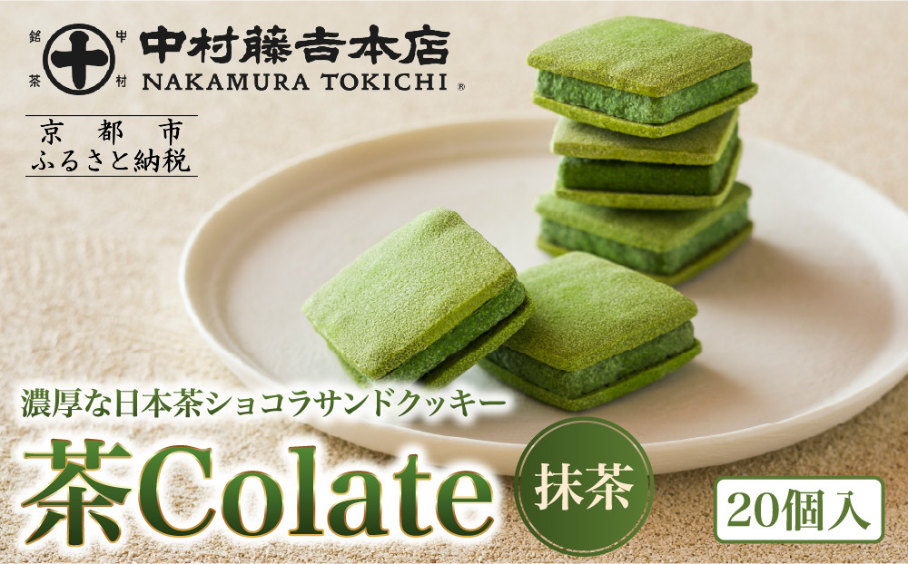【中村藤吉本店】茶Colate 抹茶 20個入｜京都 老舗 有名ブランド 和スイーツ 人気セット［ ショコラサンドクッキー 詰め合せ 厳選抹茶使用 グルメ おすすめ お菓子 和菓子 洋菓子 ギフト プレゼント 贈答 お取り寄せ 通販 送料無料 ふるさと納税 ］