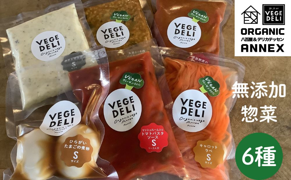 【Organic Vege Annex】無添加惣菜 人気の6種パックセット［ 京都 上賀茂 八百屋 オーガニック 野菜  こだわりのお惣菜 おいしい 人気 おすすめ アネックス べジ お取り寄せ 通販 送料無料 ふるさと納税 ］