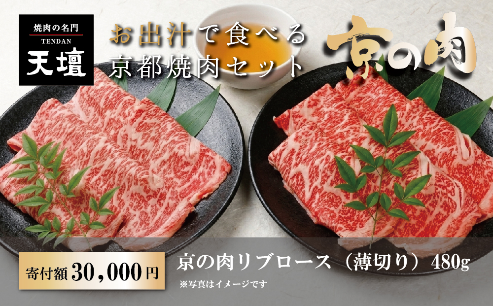 【焼肉の名門天壇】京の肉 リブロース(薄切り大判480g)〈天壇特製たれ付き焼肉セット〉sun0074［ 京都 焼肉 肉 有名店 人気 おすすめ グルメ 高級 ギフト プレゼント お取り寄せ 通販 送料無料 ふるさと納税 ］