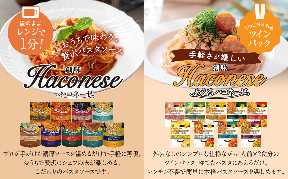 ハコネーゼ全18種コンプリートセット｜創味 大人気パスタソース レトルト [ ハコネーゼ全9種＆あえるハコネーゼ全9種 お家で簡単プロの味 パスタ ソース 簡単 時短 アレンジ色々 グルメ おすすめ スパゲッティ イタリアン 洋食 カルボナーラ ボロネーゼ ジェノベーゼ たらこ ペペロンチーノ ナポリタン ミートソース イカスミ お取り寄せ 通販 送料無料 ]