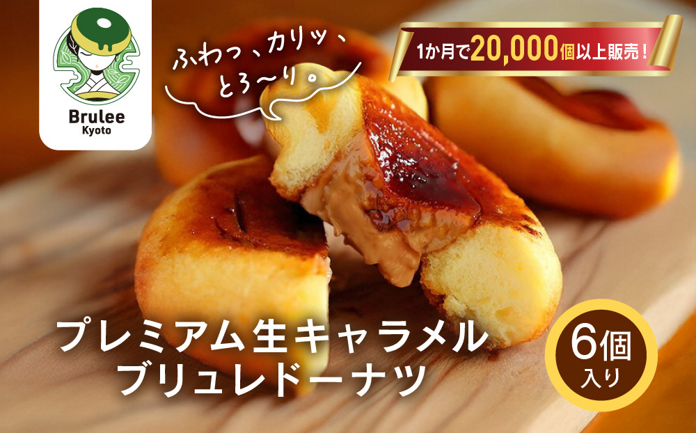 TVで紹介! プレミアム生キャラメルブリュレドーナツ 6個｜京都 スイーツ 人気店 クリーム入りドーナツ [ ブリュレ京都 濃厚キャラメルクリーム入りドーナツ ふわっかりっとろーり おいしい グルメ おすすめ お菓子 洋菓子 お取り寄せ 通販 送料無料 ふるさと納税 ]