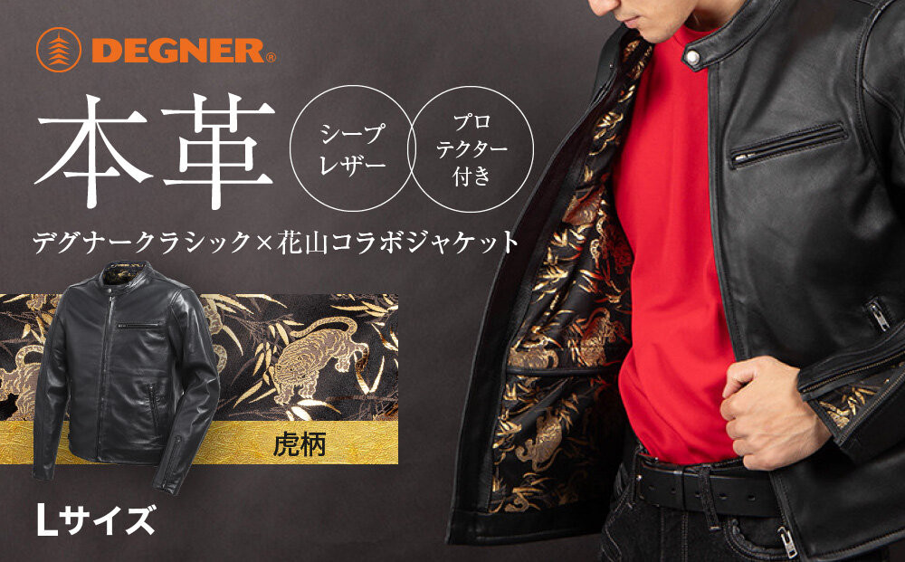 【デグナー】クラシック×花山コラボジャケット［21SJ-14K］虎柄＜Lサイズ＞｜京都 バイクギア バイクアイテム 人気ブランド［レザージャケット 和柄 高級感 プロテクター取り外し可能 おしゃれ おすすめ 本革 革ジャン ツーリング ライダー バイカー お取り寄せ 通販 送料無料 ふるさと納税 ］