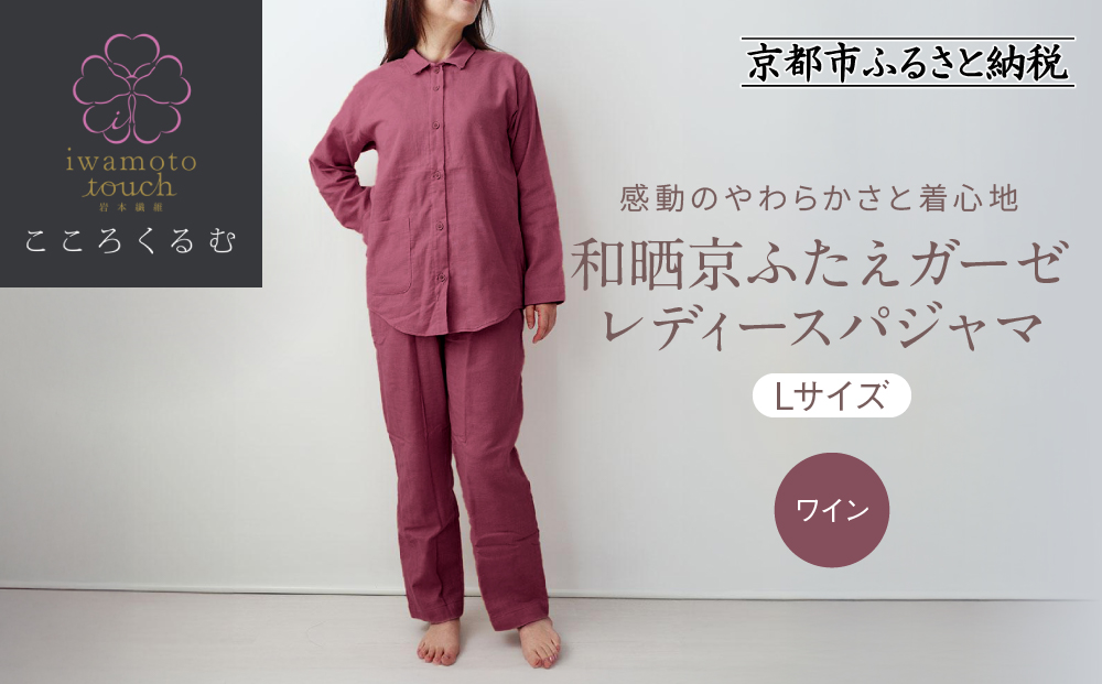 【岩本繊維】和晒京ふたえガーゼ レディースパジャマ＜Lサイズ・ワイン＞｜京都 老舗寝具メーカー パジャマ 感動の柔らかさ 人気［ ガーゼパジャマ 着心地抜群 お肌にやさしい 快眠 睡眠 健康 眠り おすすめ お取り寄せ 通販 送料無料 ふるさと納税 ］