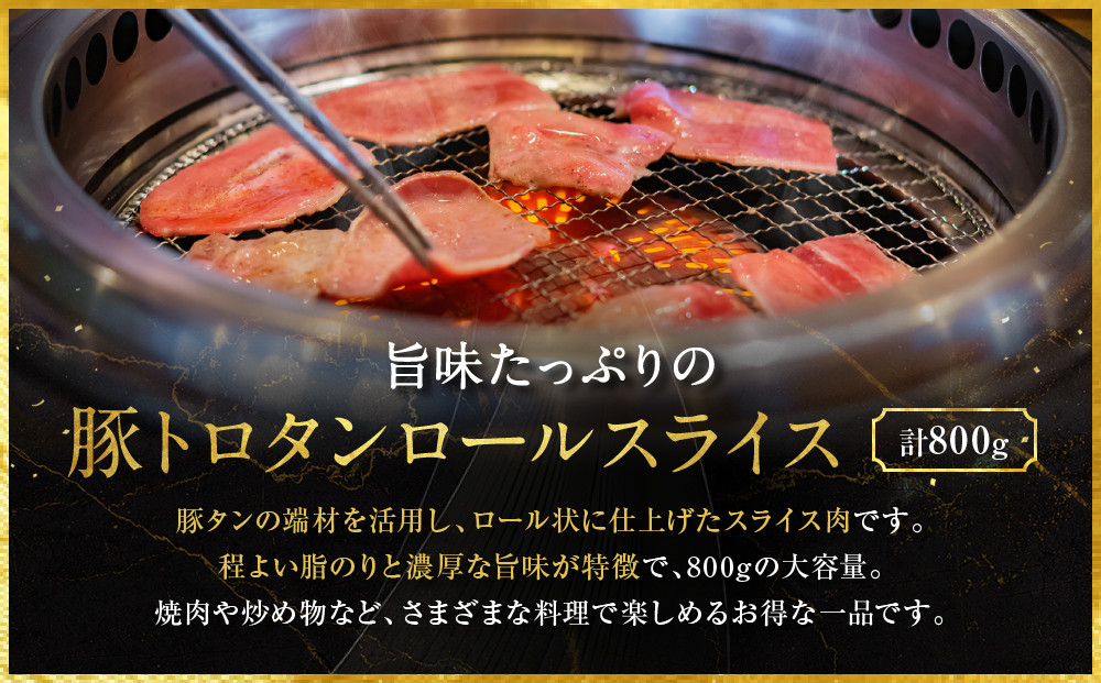 【エスイー】厳選！豚トロタンロールスライス800g｜京都 食肉卸 自慢の肉質 豚トロ 人気セット ［ 食肉卸の絶品豚トロタン 人気 おすすめ 肉 お肉 豚肉 豚タン タン 焼肉 お取り寄せ 通販 送料無料 ふるさと納税 ]