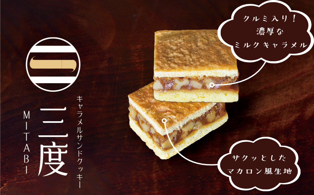 【吟匠庵】キャラメルサンドクッキー 抹茶・ミルク 各3個入り｜京都 スイーツブランド 人気スイーツ [ 焼き菓子 洋菓子 抹茶 ミルク キャラメル 胡桃 おいしい グルメ おしゃれ 人気 おすすめ ギフト プレゼント お取り寄せ 通販 送料無料 ふるさと納税 ]