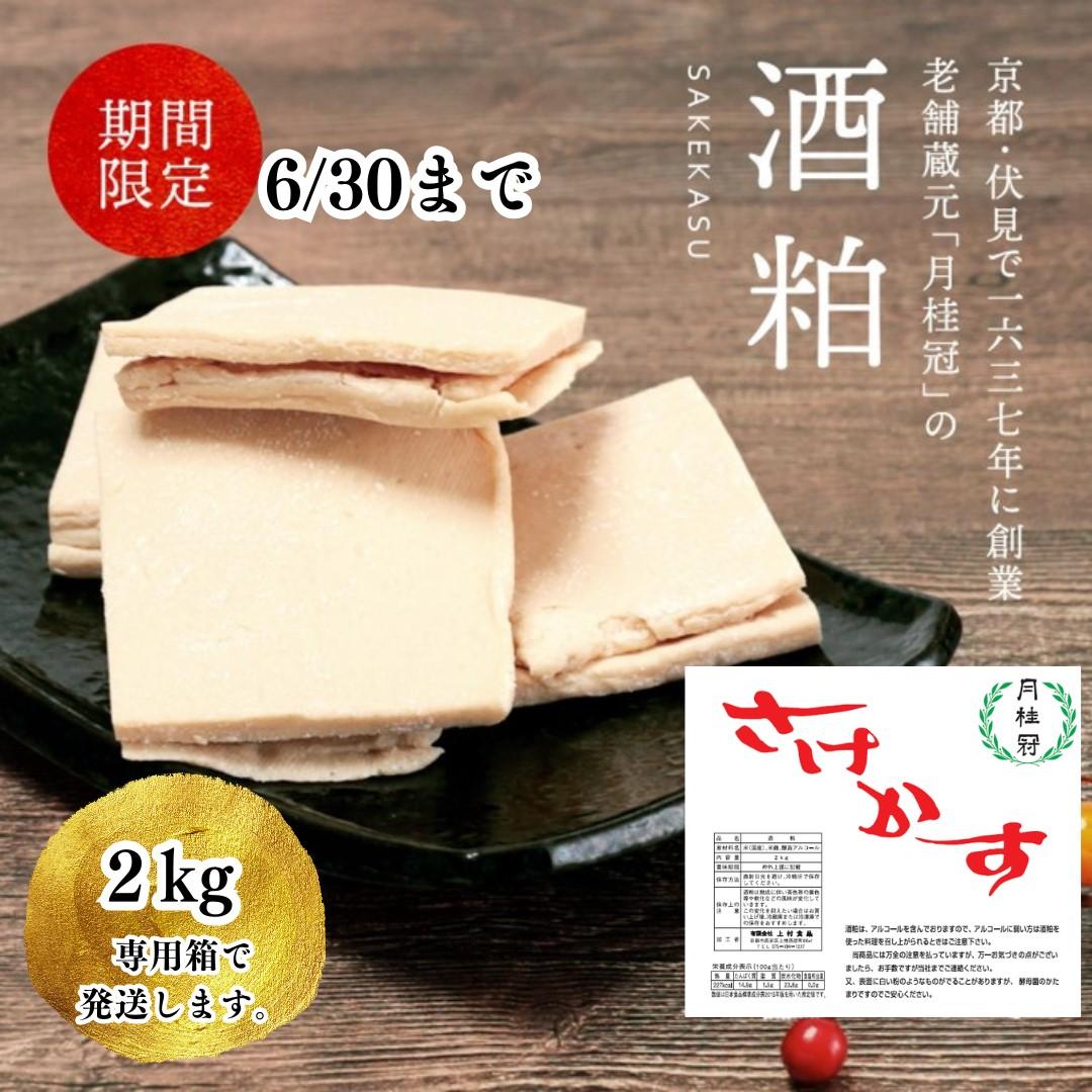 【月桂冠】 酒粕（板状）2kg×1個   ［京都 伏見 酒粕 調味料 冬 粕汁 鍋 酒 sake さけ  美味しい おいしい 人気 おすすめ 大容量 お祝い 正月  通販 送料無料 ふるさと納税］