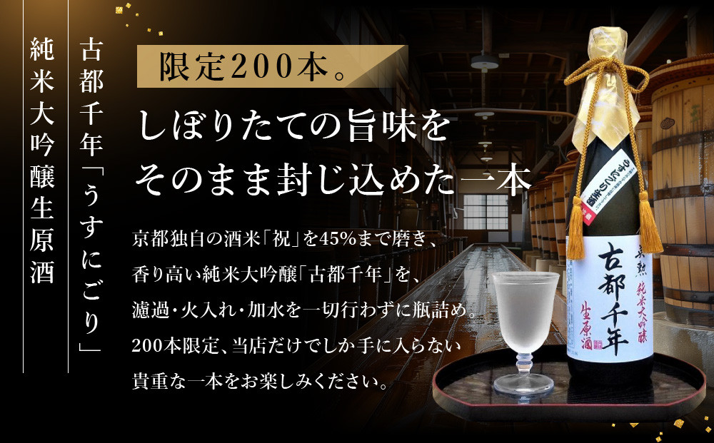 【吟醸酒房 油長】当店限定! 古都千年「うすにごり」純米大吟醸生原酒 ［ 京都 伏見 酒房 飲み比べ 純米吟醸 生原酒 人気 おすすめ お酒 日本酒 地酒 ご当地 酒蔵 酒造 ギフト プレゼント お取り寄せ 通販 送料無料 ふるさと納税 ］