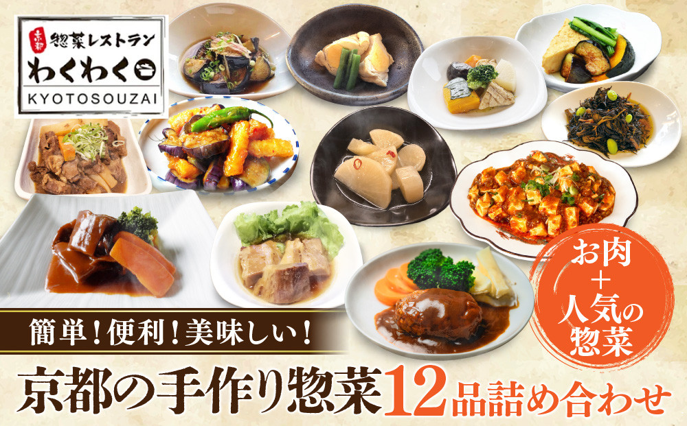 簡単!便利!美味しい!手作り惣菜12品セット｜京都 お惣菜 有名店 人気セット [ 惣菜レストランわくわく 手作り惣菜 12品食べ比べ 肉の惣菜 人気の惣菜 健康 ヘルシー 夕食 おかず 追加の一品 時短 グルメ おすすめ お取り寄せ 通販 送料無料 ふるさと納税 ］