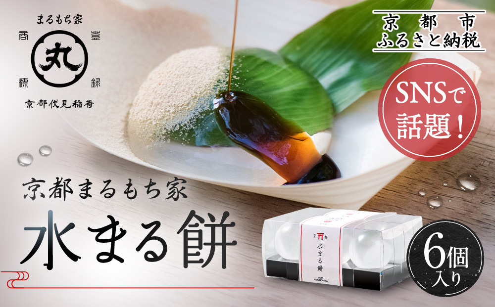 SNSで話題！【京都まるもち家】水まる餅6個入り｜京都 和菓子 ぷるぷる新感覚スイーツ 人気スイーツ［ 風船をプチンと割ると現れる 水餅 わらび餅でもゼリーでもない 透明 ぷるぷる 人気 おすすめ 和菓子 お菓子 スイーツ ギフト プレゼント お取り寄せ 通販 送料無料 ふるさと納税 ］