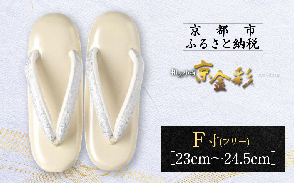 【光映工芸】京都発！特許高蒔絵技法による伝統工芸品 和装着物用草履〈京金彩〉≪イタリアサラサ柄 白ベージュ≫F(フリー)寸(23cm～24.5cm)［ 京都 老舗 履物 高級 人気 おすすめ 金彩友禅 京金彩 和装 お取り寄せ 通販 送料無料 ふるさと納税 ］