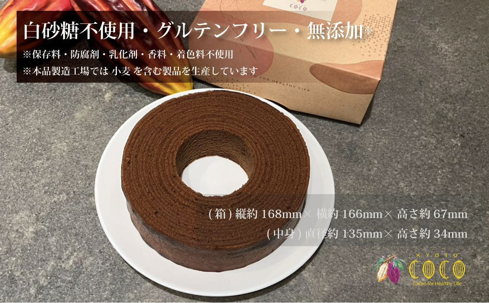 【COCOKYOTO】ショコラバウムクーヘン｜京都 スイーツ 人気［ 京都 ビーントゥバーチョコレート専門店 チョコレート 焼き菓子 無添加 健康志向 グルテンフリー 砂糖不使用 人気 おすすめ グルメ お菓子 洋菓子 スイーツ チョコ お取り寄せ 通販 送料無料 ふるさと納税 ］