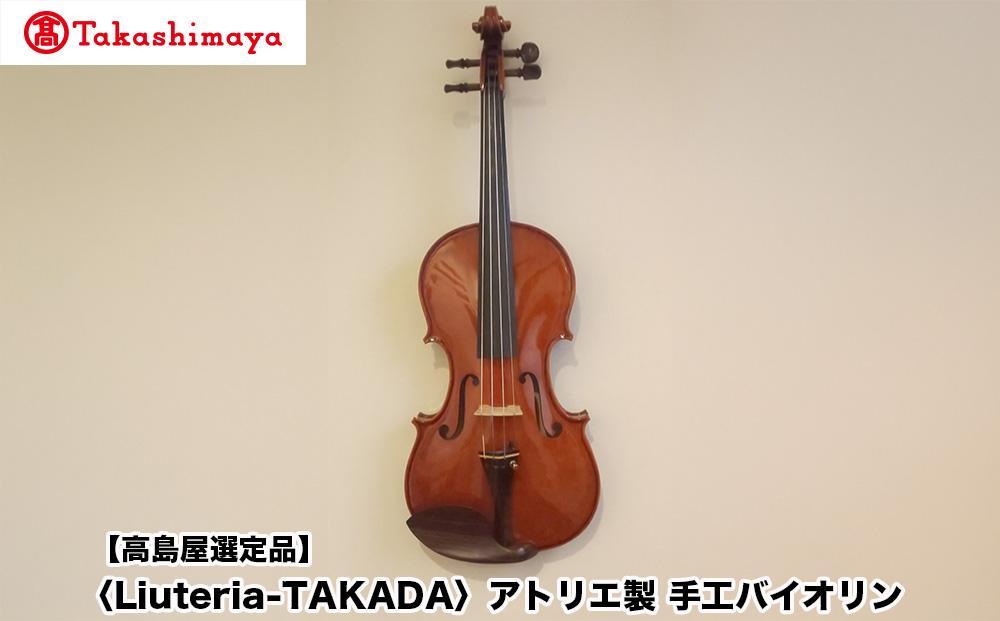 【高島屋選定品】〈Liuteria-TAKADA〉アトリエ製マエストロ監修の完全手工製バイオリン［ 弦楽器専門店 バイオリン 京都市 アトリエ マエストロ 監修 楽器 音楽 趣味 人気  おすすめ 伝統技術 職人 クラシック 音楽教育 プレゼント ギフト 演奏 高品質 文化体験 ふるさと納税 ］