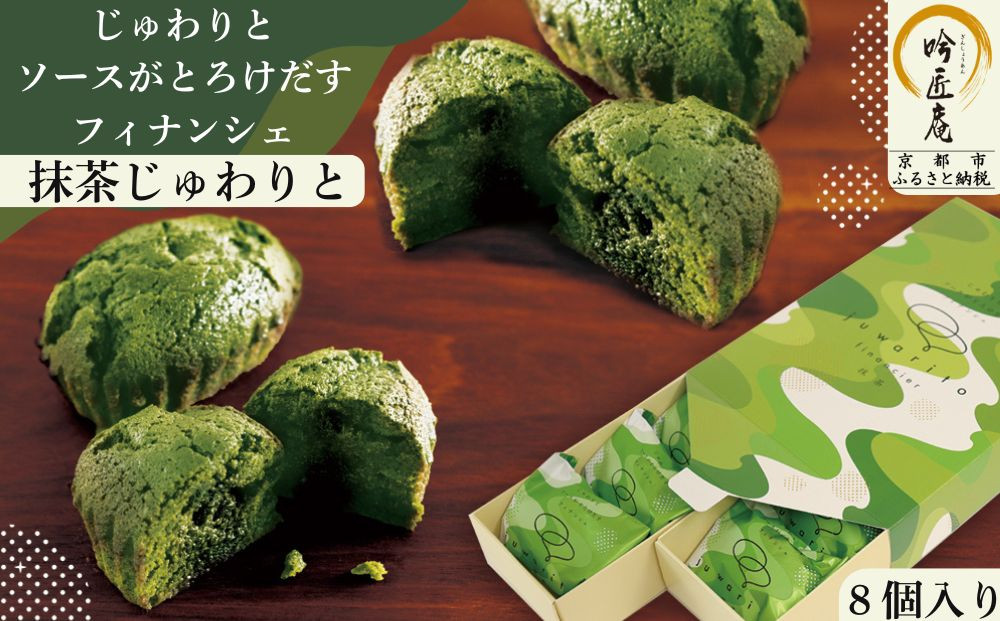 【吟匠庵】ソースがとろけだすフィナンシェ 抹茶じゅわりと 8個入り｜京都 スイーツブランド 人気スイーツ [ まろやか抹茶ソースがとろけだす  フィナンシェ 抹茶スイーツ 焼菓子 洋菓子 おいしい グルメ 人気 おすすめ ギフト プレゼント お取り寄せ 通販 送料無料 ふるさと納税 ]	