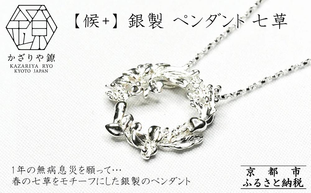 【かざりや鐐】候+ 銀製 ペンダント 七草［ 京都 銀細工 工房 アクセサリー ペンダント お洒落 人気 おすすめ ギフト プレゼント お取り寄せ 通販 送料無料 ふるさと納税 ］