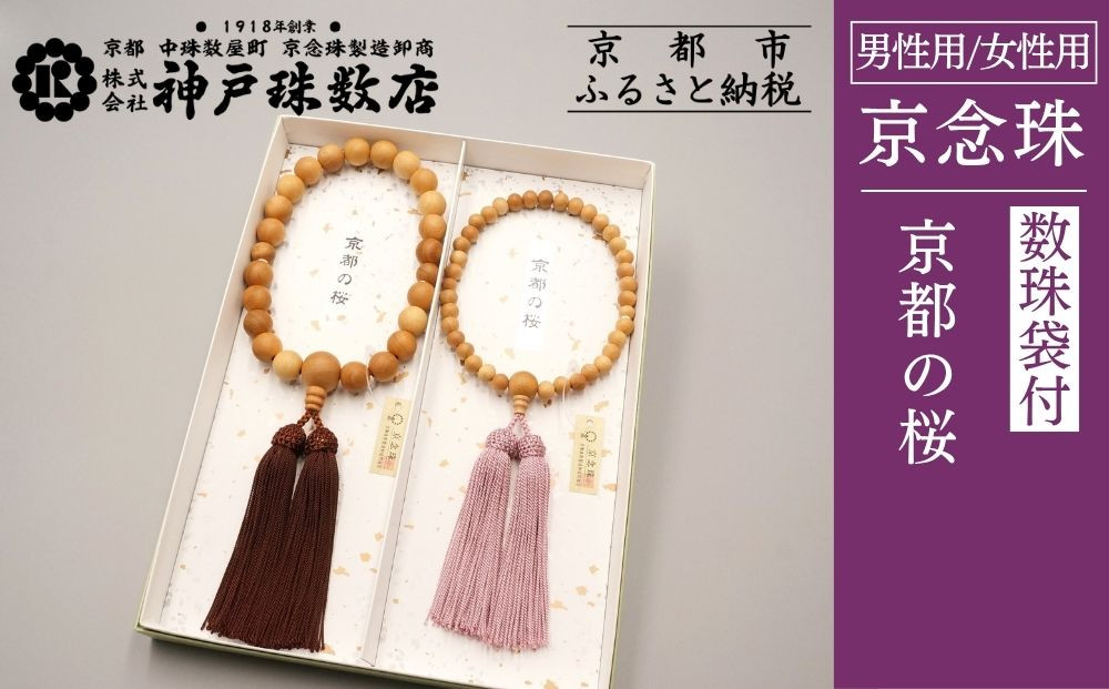 【数量限定】【神戸珠数店】〈京念珠〉京都の桜 男性用数珠/女性用数珠 ペアセット 数珠袋2枚付き［ 京都 老舗 略式数珠 片手数珠 人気 おすすめ 数珠 珠数 念珠 お取り寄せ 通販 送料無料 ふるさと納税 ］