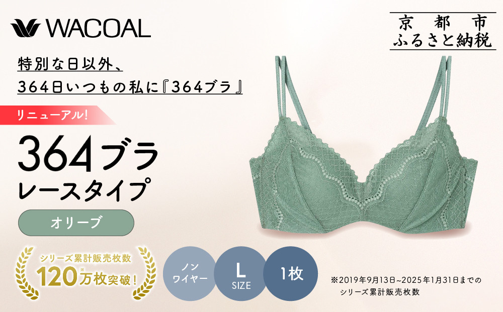 リニューアル【ウンナナクール】364ブラ レース＜Lサイズ＞オリーブ 1枚｜京都 ワコール インナーブランド ラクときれいを叶えるノンワイヤーブラジャー 人気［ 毎日つけたい ブラジャー 通気性 乾きやすい 軽やかな着用感 脇高設計 楽 きれい 人気 おすすめ 下着 レディース 肌着 ギフト プレゼント お取り寄せ 通販 送料無料 ふるさと納税 ］