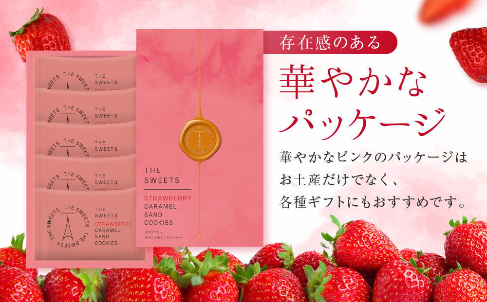 ザ・スウィーツ 苺キャラメルサンドクッキー(5個)｜スイーツブランド クッキー 人気 おすすめ［ シャディ スイーツ THE SWEETS キャラメルサンドクッキー ストロベリー 人気 おすすめ いちご 苺 クッキー スイーツ お菓子 チョコ ギフト プレゼント お取り寄せ 送料無料 ふるさと納税 ］