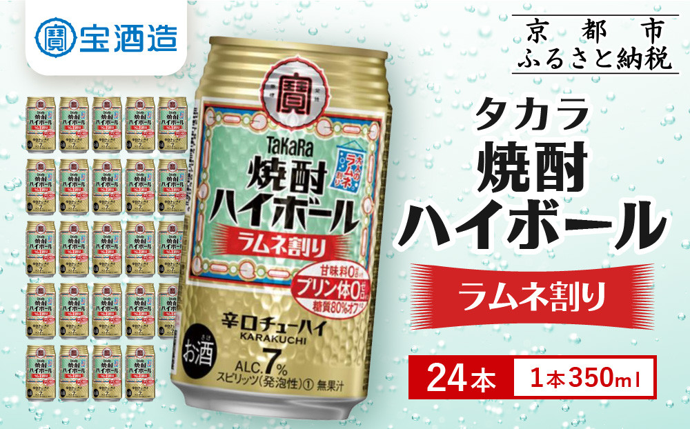【宝酒造】タカラ「焼酎ハイボール」＜ラムネ割り＞（350ml×24本）［ 京都 タカラ 焼酎 ハイボール ラムネ キレ味爽快 人気 おすすめ 酎ハイ サワー ラムネサワー お酒 晩酌 お取り寄せ 通販 送料無料 ふるさと納税 ］