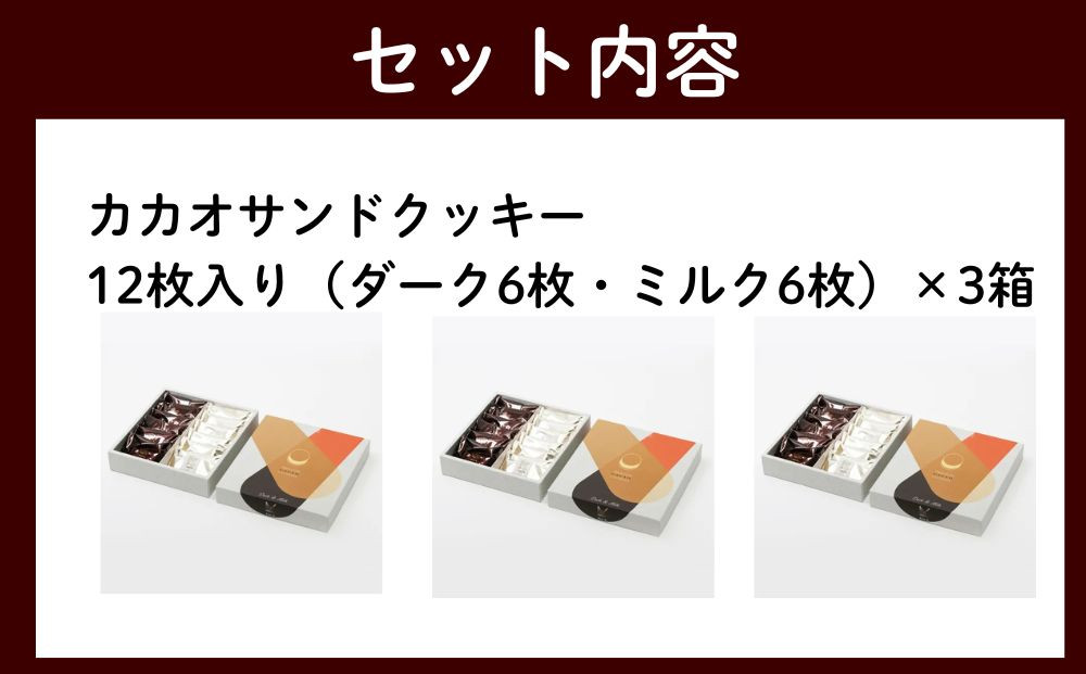【dari K（ダリケー）】カカオサンドクッキー12枚入×3箱セット［ 京都 チョコレート カカオを通して世界を変える 人気 おすすめ ギフト プレゼント 贈答 お取り寄せ お菓子 スイーツ ］