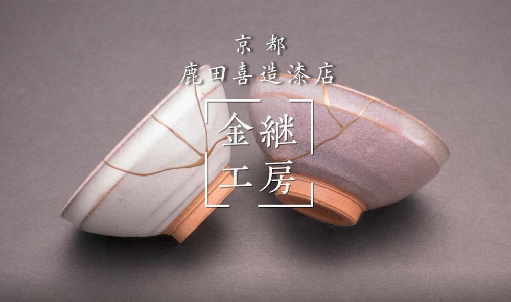 【鹿田喜造漆店】金継ぎスターターセット