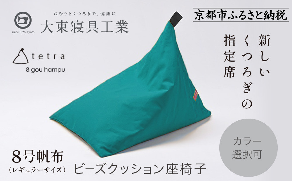 【大東寝具】tetra 8号帆布（レギュラーサイズ）【ビーズクッション座椅子】（コバルト）［ 京都 寝具 老舗 クッション 人気 おすすめ くつろぎ 寝ごこち お取り寄せ 通販 送料無料 ふるさと納税 ］