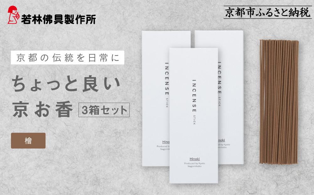 【若林佛具製作所】ちょっと良い 京お香＜檜＞3箱セット｜京都 老舗仏壇店 お香 人気［ 京都の老舗仏壇店 創業約200年 老舗仏壇店が徹底的にこだわって作った京お香 上質 お香 人気 おすすめ お取り寄せ 通販 送料無料 ふるさと納税 ］
