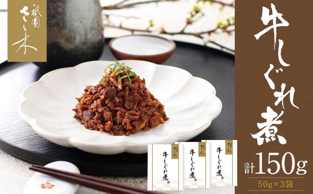 【祇園さゝ木】牛しぐれ煮 150g（50g×3袋）［ 京都 料亭 京料理 人気 おすすめ 老舗 グルメ ミシュラン お取り寄せ ］