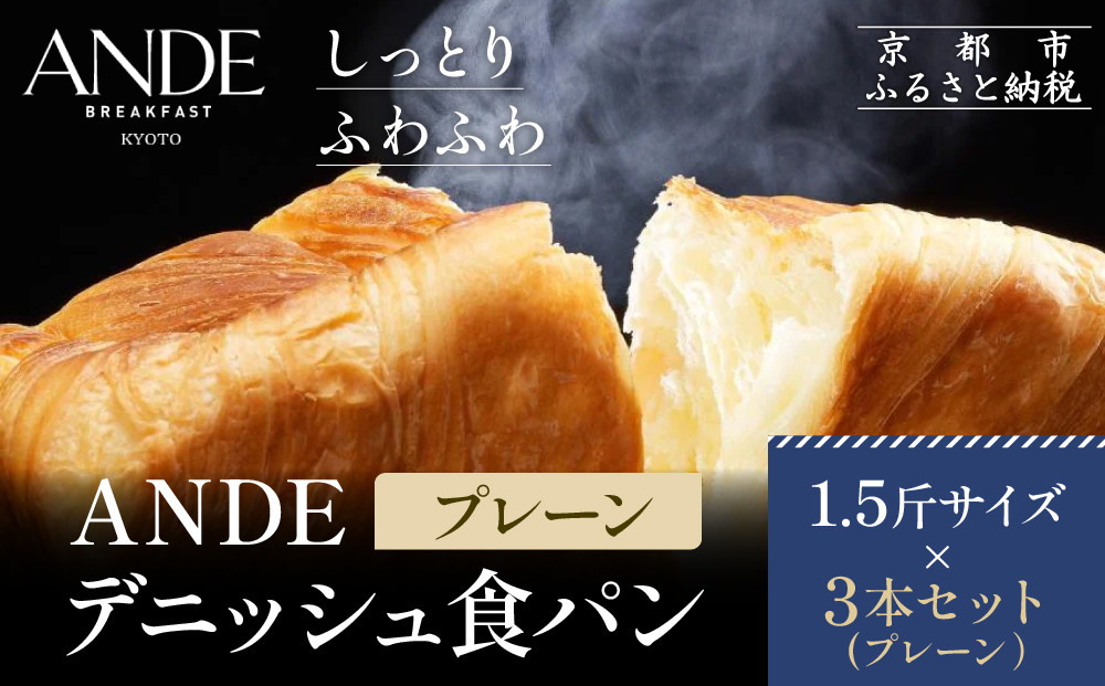 【ANDE】デニッシュ食パン プレーン 1.5斤サイズ ×3本セット