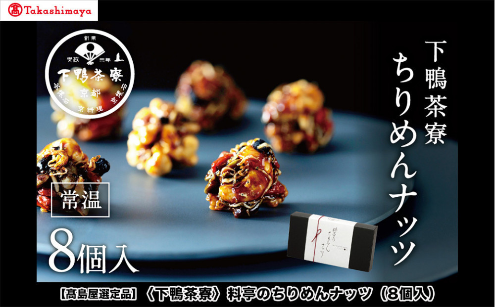 【高島屋選定品】＜下鴨茶寮＞料亭のちりめんナッツ（8個入）［ 京都 料亭 京料理 人気 おすすめ 老舗 グルメ ギフト プレゼント 贈答用 お取り寄せ ふるさと納税 ］