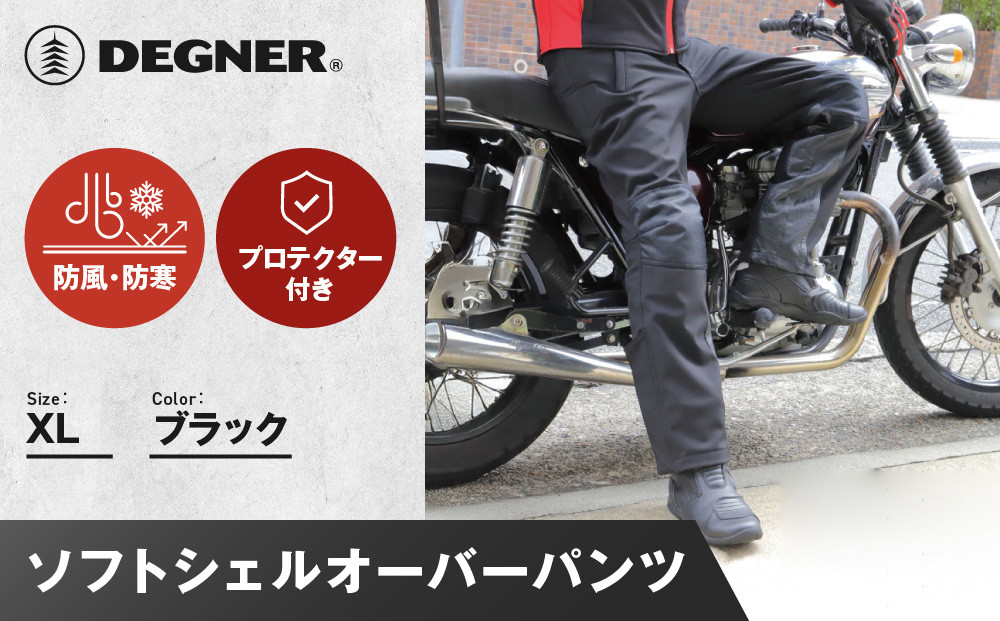 【デグナー】メンズソフトシェルオーバーパンツ [DP-29] ＜XLサイズ＞［ 京都 バイク 革製品 ブランド プロテクター パンツ 人気 おすすめ 革 レザー ツーリング ライダー バイカー バイクギア メーカー ギア パーツ 送料無料 ふるさと納税 ］