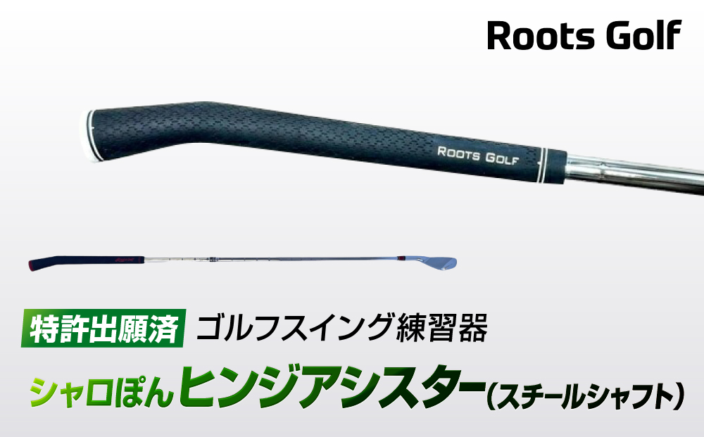 【ルーツゴルフ特許出願済】ゴルフスイング練習器シャロぽんヒンジアシスター（スチールシャフト）［ 京都 ゴルフ ブランド 世の中で一番飛ぶクラブを作りたい 飛距離 スコア 人気 おすすめ オーダーメイド 特別仕様 カスタマイズ カスタム ］