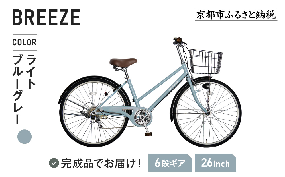 完成品でお届け！ 26インチ 自転車 SHIMANOパーツ ブリーズ シマノ 外装6段変速 シティサイクル LEDオートライト 変速付きおしゃれ オリジナル ［ 京都 自転車 シティサイクル カジュアル＆スポーティー おしゃれ 組立不要 人気 おすすめ スポーツ アウトドア ツーリング サイクリング 通勤 通学 通販 送料無料 ふるさと納税 ］ BREEZE-FBZE-266OL【ライトブルーグレー（BG）】