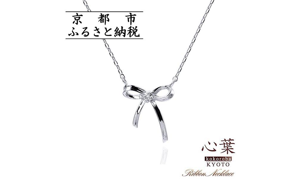 【心葉/京都kokoroba kyoto】K10 天然ダイヤモンド×リボンモチーフネックレス「ホワイトゴールド」