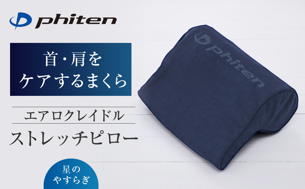 【ファイテン】星のやすらぎ エアロクレイドル ストレッチピロー｜京都 ピロー 人気ブランド［ 京都 phiten ストレッチピロー 洗える 丸洗い 軽量 首 背中 腰 肩甲骨 枕 ストレッチクッション 首枕 ネックピロー 人気 おすすめ 健康 ストレッチ ボディケア お取り寄せ 通販 送料無料 ふるさと納税 ］