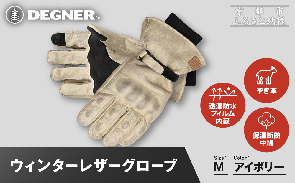 【デグナー】ウィンターレザーグローブ[WG-50]〈アイボリー・M〉｜京都 バイクギア 人気ブランド バイク［ 京都 バイク 革製品 ブランド 人気 おすすめ 革 レザー ツーリング ライダー バイカー バイクギア メーカー ギア パーツ お取り寄せ 送料無料 ふるさと納税 ］