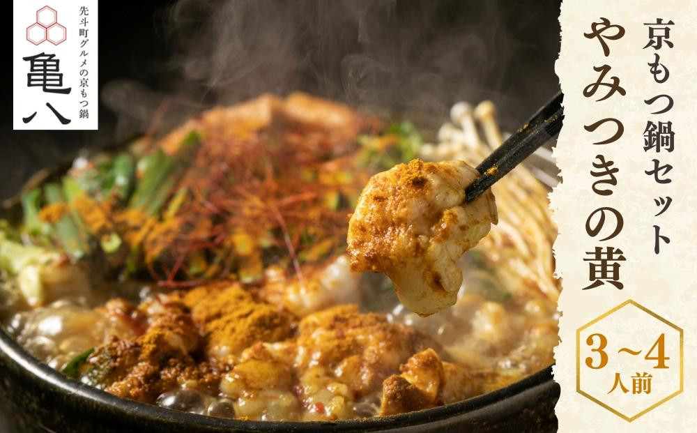 【京もつ鍋 亀八】京もつ鍋「やみつきの黄」(3～4人前)｜京もつ鍋 カレー風味 人気セット［ 京都 先斗町 もつ鍋専門 人気店 もつ鍋セット カレー風味 おいしい 人気 おすすめ もつ ホルモン カレー スパイス 鍋 もつ鍋 お取り寄せ 通販 送料無料 ふるさと納税 ］