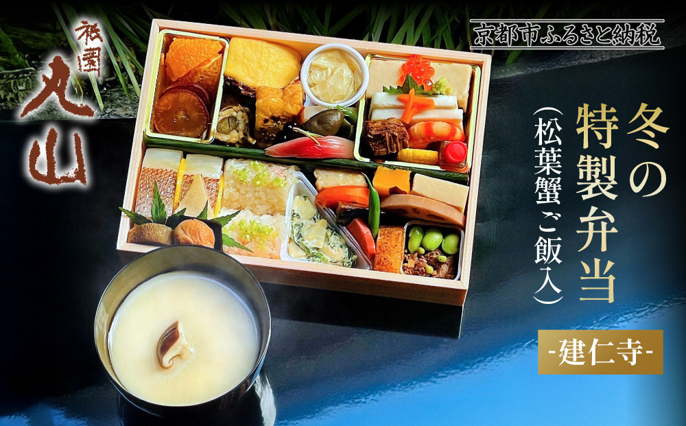 冬季限定【祇園丸山】松葉蟹ご飯入り 冬の特製弁当-建仁寺-1人前｜京都 料亭 名店 ミシュラン掲載 人気 おすすめ［ ミシュラン2つ星料亭の豪華弁当 カニ グルメ 美食 贅沢 人気 おすすめ ギフト プレゼント 贈答 お取り寄せ 通販 送料無料 ふるさと納税 ］
