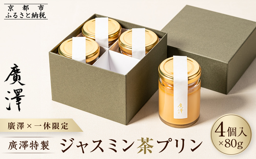 【廣澤×一休限定】廣澤特製・ジャスミン茶プリン 4個入り［ 京都 モダンチャイニーズ 予約困難店 プリン 人気 おすすめ スイーツ お菓子 中華 蓮心 お取り寄せ 通販 ギフト 送料無料 ふるさと納税 ］