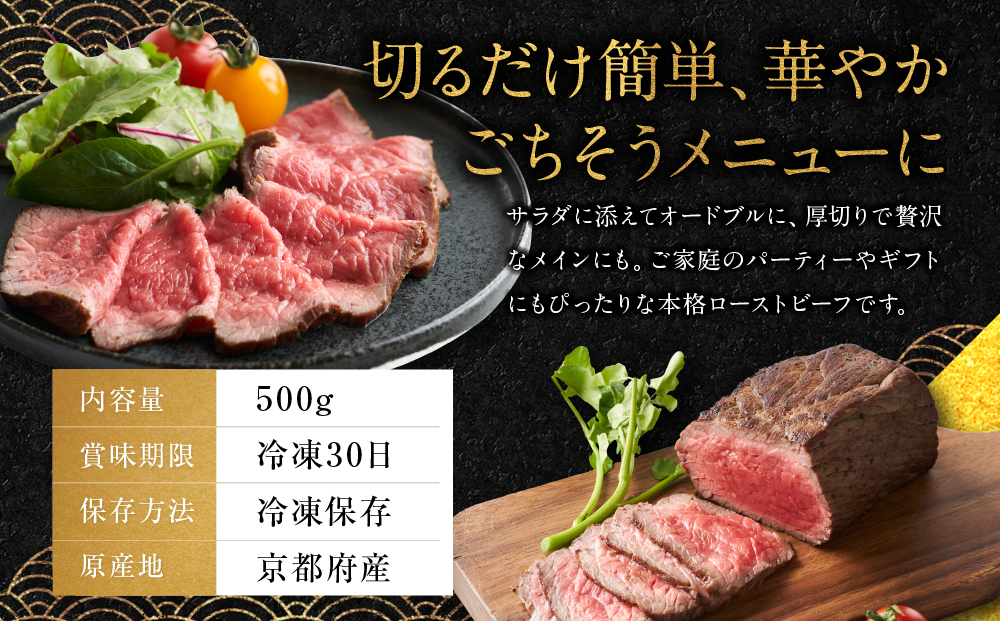 【銀閣寺大西】京都肉ローストビーフブロック500g［ 京都 老舗 京都肉 ブランド 名店 ロースト ビーフ 人気 おすすめ グルメ 和牛 国産牛 肉 お肉 ステーキ すき焼き しゃぶしゃぶ 焼肉 簡単 お手軽 お取り寄せ 通販 送料無料 ふるさと納税 ］