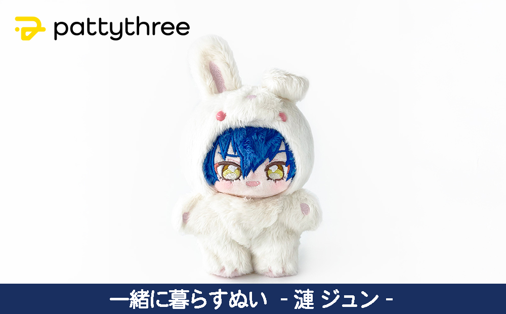 一緒に暮らすぬい【あんさんぶるスターズ！！】第2弾（漣ジュン）｜pattythree株式会社