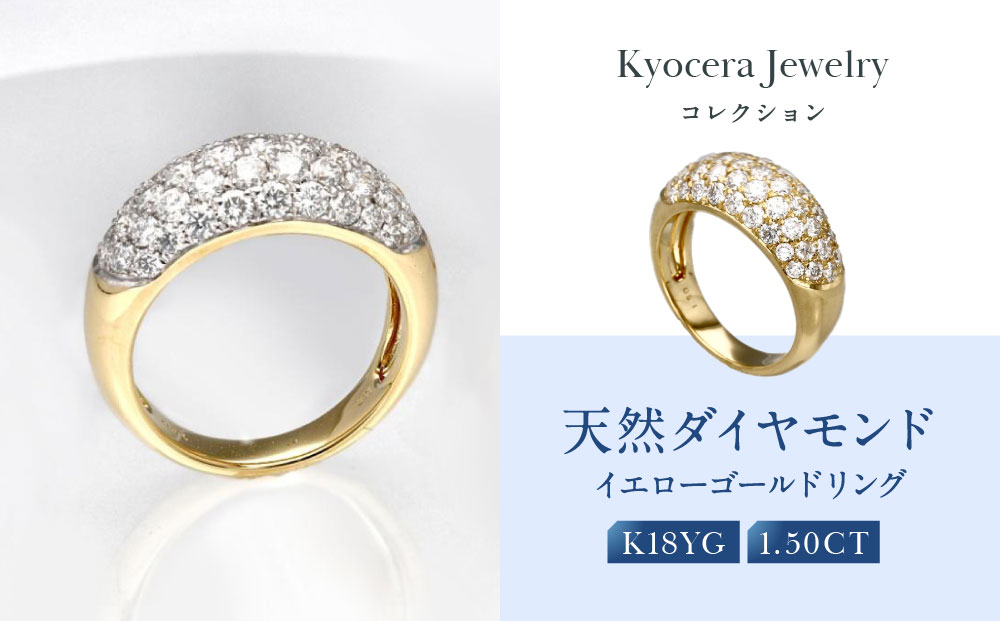 【京セラ】天然ダイヤモンド リング【ダイヤモンド/天然ダイヤモンド/リング/パヴェ/オリジナル/K18イエローゴールド/1.5カラット/4月誕生石/KRGＤ-PAVE-YG-FU】