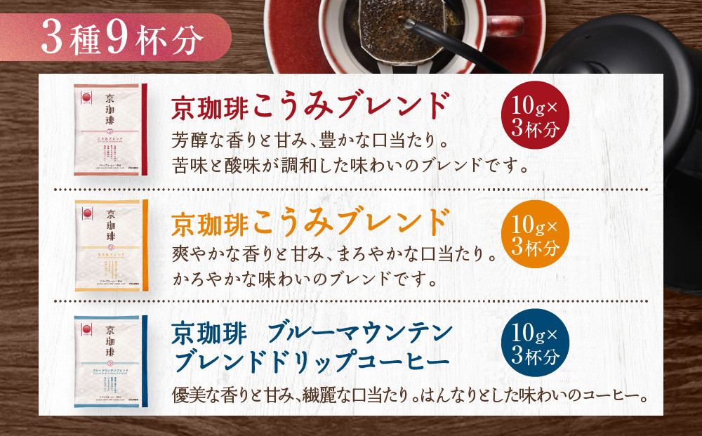 【小川珈琲】京珈琲ドリップコーヒーギフト(3種9杯入り)｜京都 OGAWA コーヒーブランド 人気セット OCKB-20［ 小川珈琲直営店 ドリップコーヒー 3種飲み比べ ブレンドコーヒー 香りと甘味 贈り物にも おすすめ ギフト プレゼント 贈答 お取り寄せ 通販 送料無料 ふるさと納税 ］