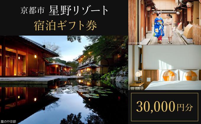 【星野リゾート】宿泊ギフト券30,000円分 ［ 京都 旅行 宿泊 ホテル 人気 おすすめ 割引 チケット クーポン ギフト 観光 トラベル 宿］