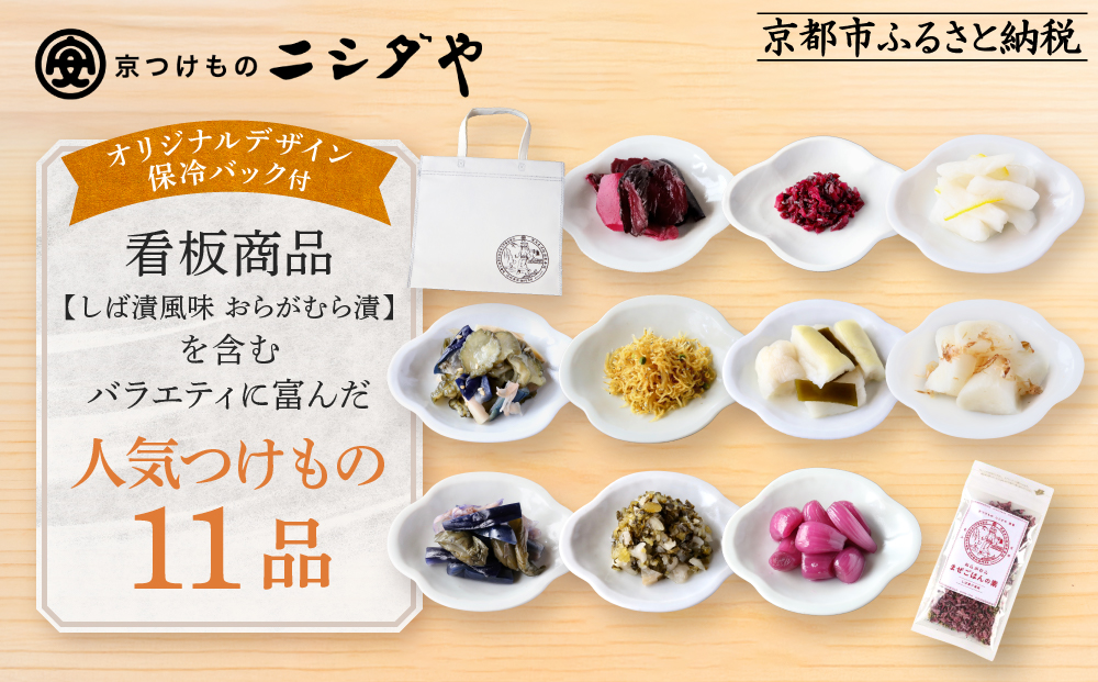 【ニシダや】年間売上40万個！京都人が選ぶ京都土産第3位の【おらがむら漬】が入ったお漬物バラエティ11品(オリジナルデザイン保冷バック付)［ 京都 漬物 志ば漬 老舗 野菜 京野菜 セット 人気 おすすめ お土産 贈答 お取り寄せ つけもの 漬け物 通販 送料無料 ふるさと納税 ］