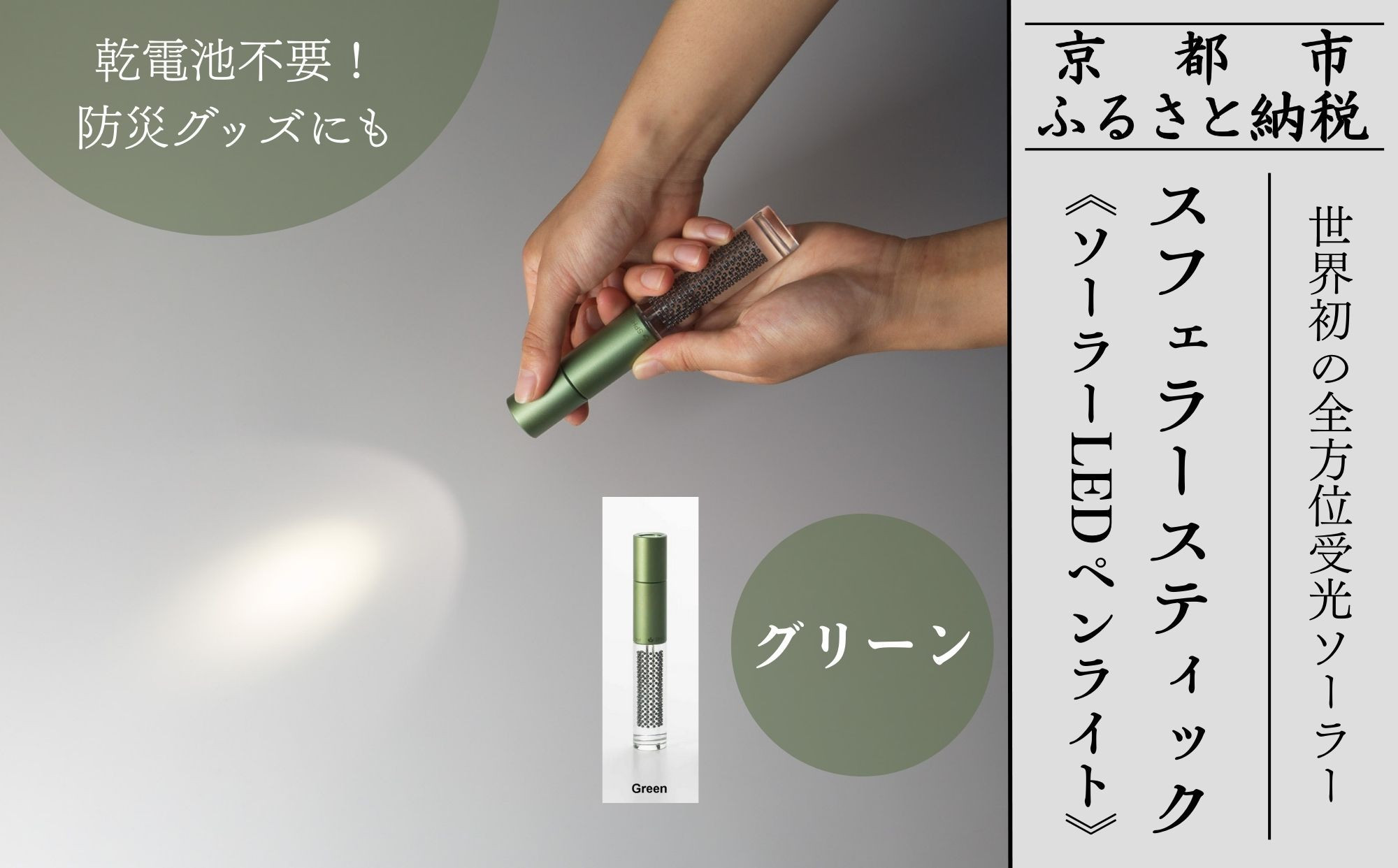 【世界初の全方位受光ソーラー】スフェラースティック（ソーラーLEDペンライト）＜グリーン＞［ 京都 世界初 太陽電池 スフェラ―パワー ランプ アウトドア キャンプ LEDライト LED 災害用 電気 間接照明 照明 ふるさと おしゃれ かっこいい 京都 通販 送料無料 ふるさと納税 ］