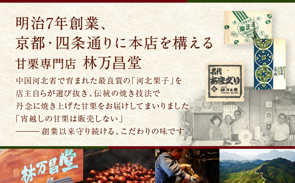 【林万昌堂】焼き上がり直後発送！袋入り甘栗 900g［ 京都 焼栗 創業150年 伝統 老舗 ロングセラー 焼きたて おいしい 人気 おすすめ お取り寄せ ギフト 栗 お菓子 和菓子 スイーツ ］